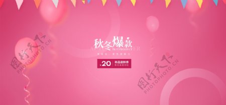 粉色浪漫女性内衣秋冬新风尚电商促销海报