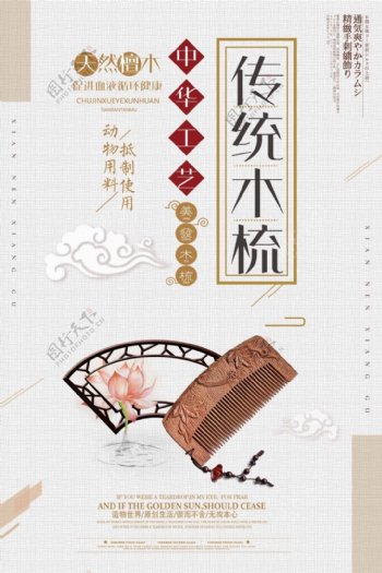 古典大气木梳中国风海报设计