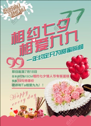 七夕蛋糕海报
