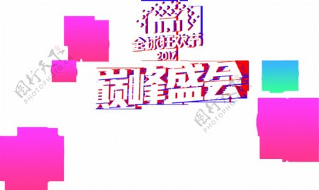 2017双11巅峰盛惠字体