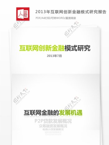 2013年互联网创新金融模式研究报告