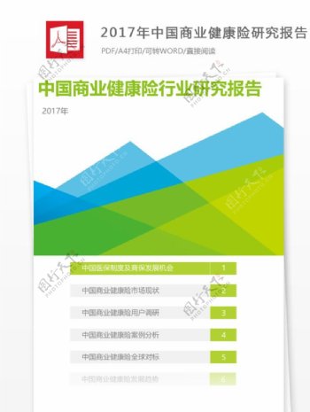 2017年中国商业健康险研究报告