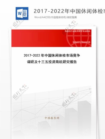 20172022年中国休闲体检市场竞争调研及十三五投资商机研究报告目录