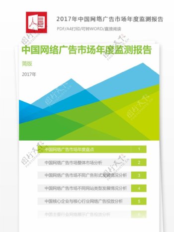 中国网络广告市场年度监测报告简版