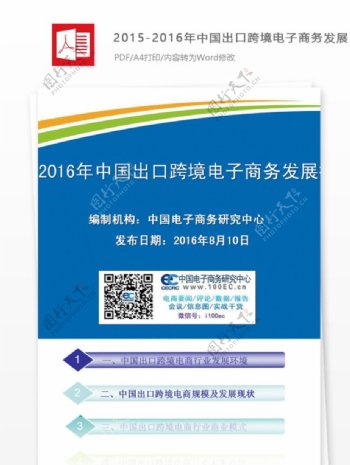 中国出口跨境电子商务发展报告