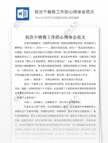 初次工作的心得体会范文总结汇报文档