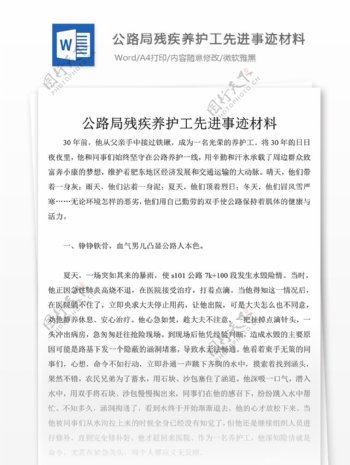 公路局残疾养护工先进事迹材料怎么写附范文