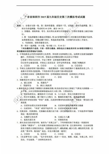 中考专区历史广东省九年级第三次模拟考试试题