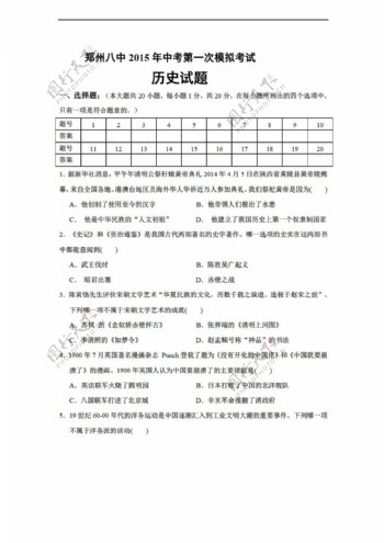 中考专区历史河南省郑州八中中考第一次模拟考试试题