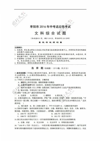 中考专区历史2016年枣阳市中考适应性考试试题