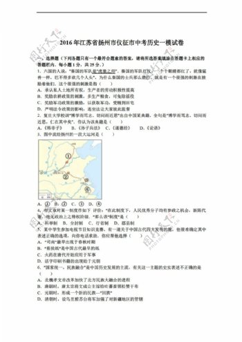 中考专区历史江苏省扬州市仪征市2016年中考一模试卷解析版
