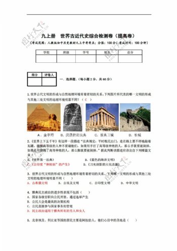 中考专区历史10九上册世界古近代史综合检测卷提高卷