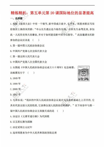 八年级下册历史精练精析第一单元第1课中华人民共和国的成立