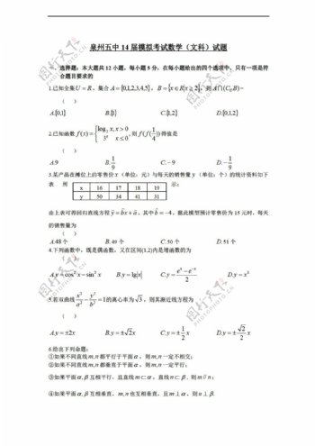 数学人教新课标A版福建省泉州五中高考模拟文试题