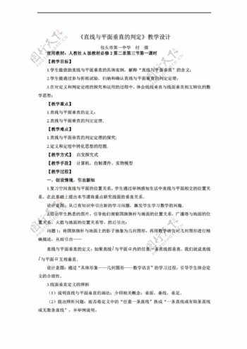 数学人教新课标A版新课标A版必修二第二章2.3.1直线与平面垂直的判定获奖教学设计含教学设计说明点评