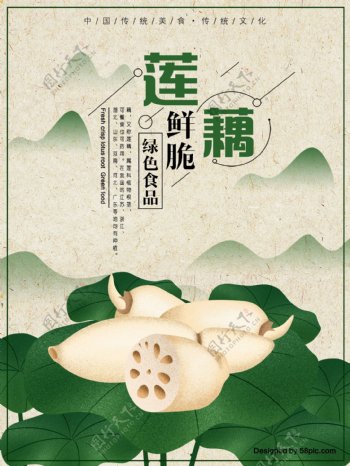鲜脆莲藕原创手绘美食海报