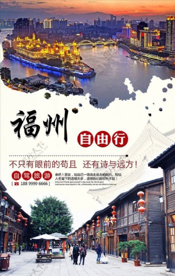福州旅游海报自驾旅游广告