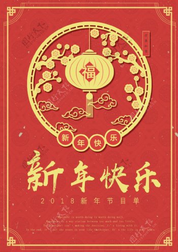 红色喜庆新春节目单流程单