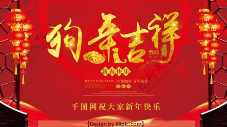 2018新春狗年红色喜庆节日海报