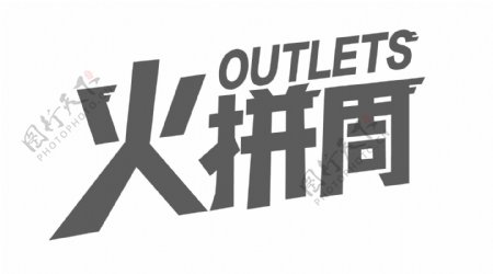 2017天猫火拼周logo