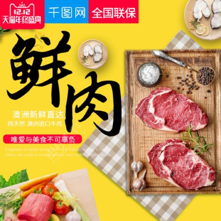 简约大气风格鲜肉肉制品直通车主图模板