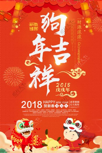 2018新年狗年吉祥海报设计