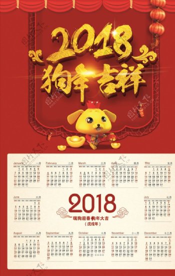 2018年狗年大吉春节挂历
