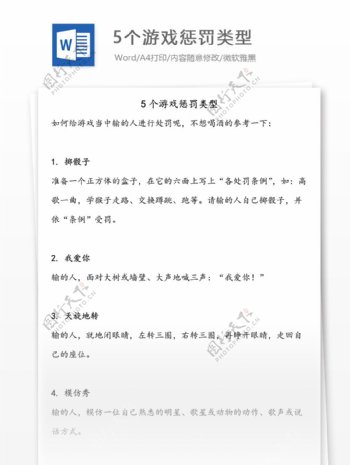 分享活动节目破冰游戏游戏惩罚5个类型内容word文档