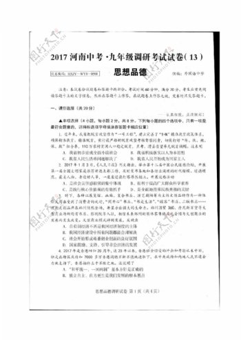 中考专区思想品德河南省九年级下学期中考调研政治试题