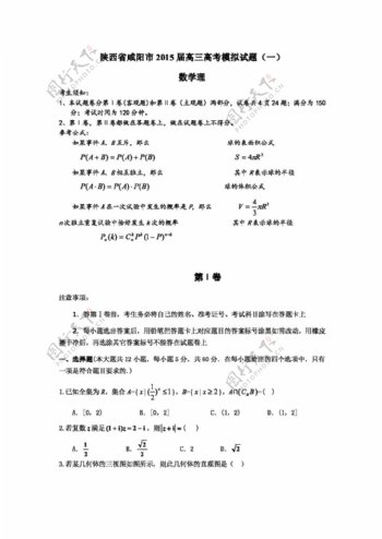 数学人教版陕西省咸阳市高三高考模拟试题一数学理