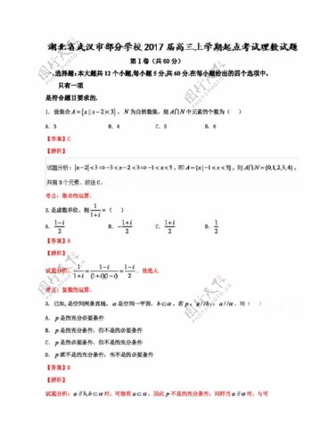 数学人教版湖北省武汉市部分学校2017届高三上学期起点考试理数试题解析