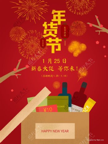 原创插画红色喜庆春节新春年货节海报展板