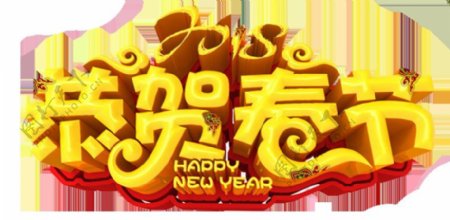 2018恭贺春节字体