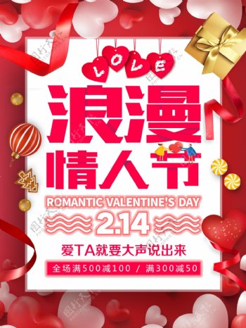 浪漫情人节节日促销海报