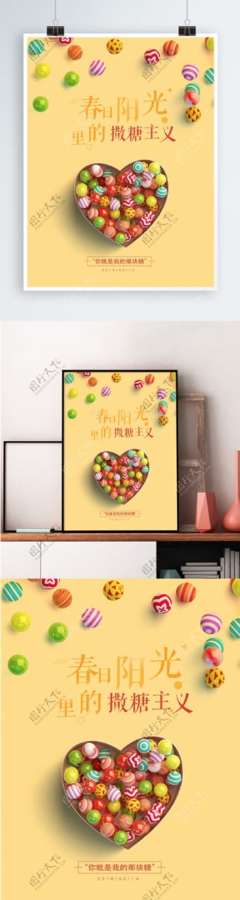 214甜蜜糖果黄色简约糖果情人节节日海报