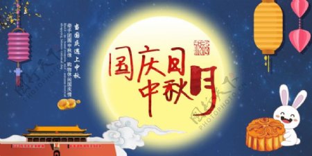 国庆中秋节日宣传海报展板
