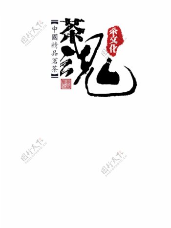 茶文化书法字体素材竖版艺术字茶相关集合