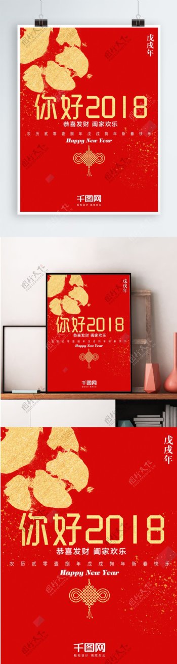 你好2018红色中国结喜庆海报PSD模板