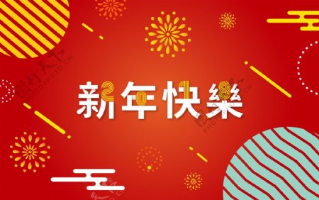 2018数字海报红色背景新年快乐