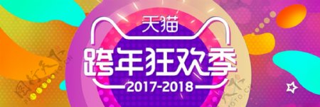 彩色炫酷跨年狂欢季促销电商banner