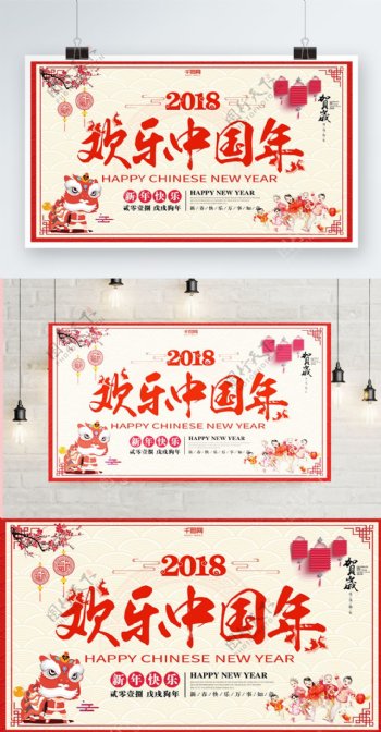 欢乐中国年2018新年展板