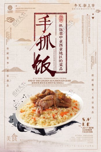 中国风简洁美食手抓饭海报设计