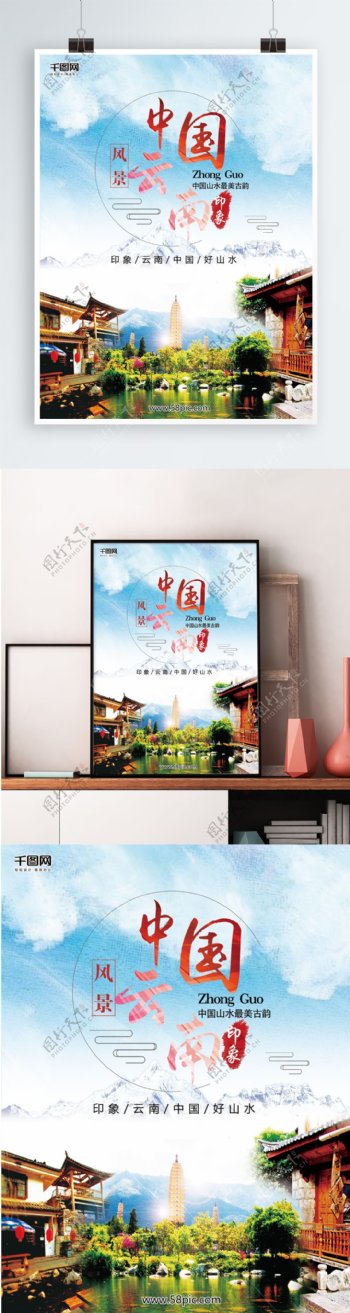 中国云南旅行中国风水墨山水画海报背景
