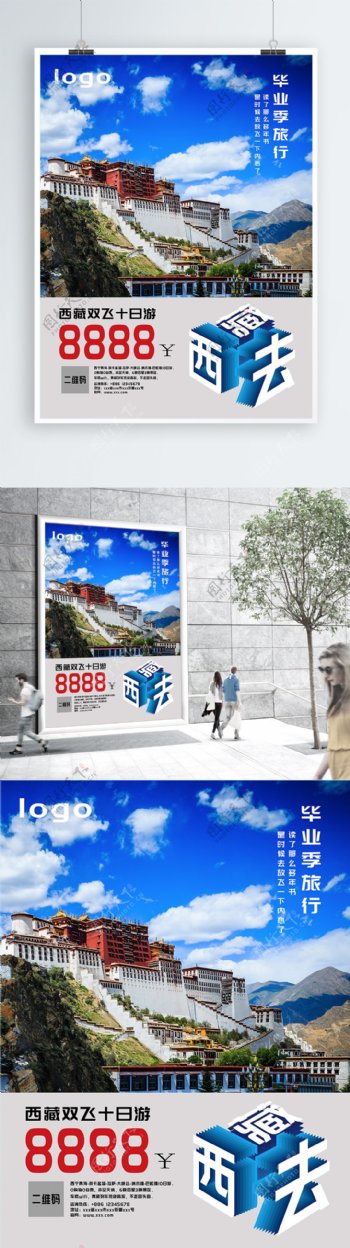 蓝色西藏双飞毕业季旅行海报