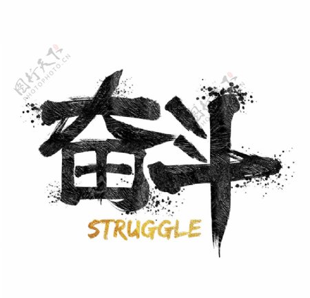 奋斗文化中式水墨艺术字