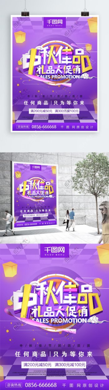 紫色C4D中秋促销节日海报设计