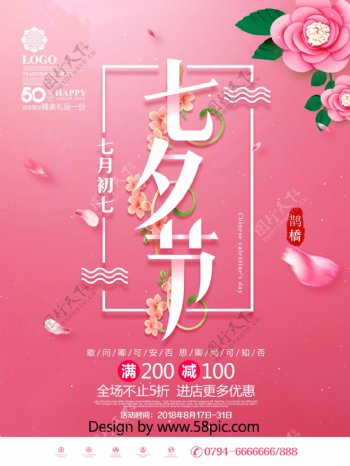 创意粉色简约小清新七夕节七夕商场促销海报