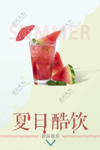清新夏日酷饮海报