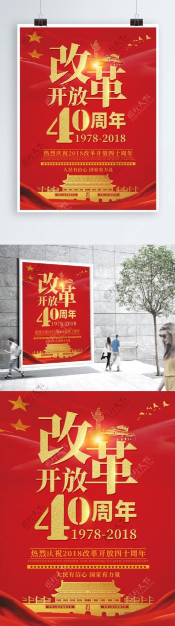 高端红色金字改革开放40周年宣传海报