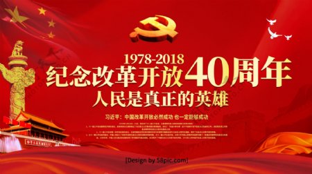 党建风改革开放40年纪念改革开放党建海报
